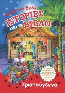 Κοίτα και βρες ιστορίες από τη Βίβλο - Χριστούγεννα