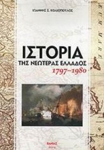 Ιστορία της νεωτέρας Ελλάδος