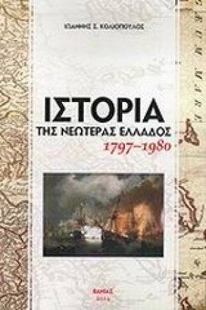 Ιστορία της νεωτέρας Ελλάδος