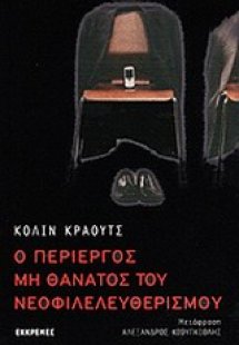 Ο περίεργος μη θάνατος του νεοφιλελευθερισμού