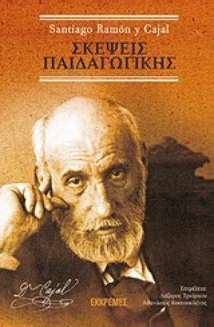 Σκέψεις παιδαγωγικής