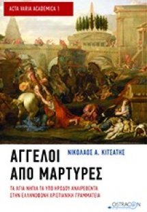 Άγγελοι από μάρτυρες