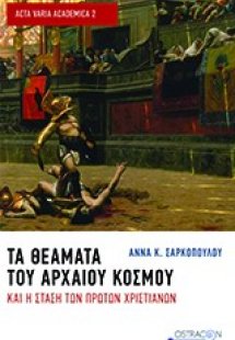 Τα θέματα του αρχαίου κόσμου και η στάση των πρώτων χρι...