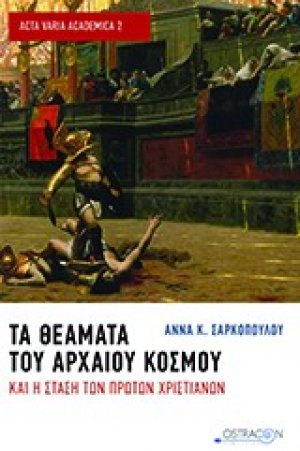 Τα θέματα του αρχαίου κόσμου και η στάση των πρώτων χριστιανών