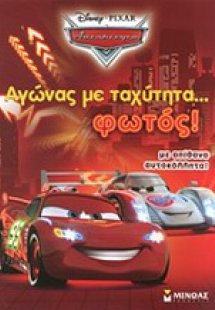 Αγώνας με ταχύτητα... φωτός!
