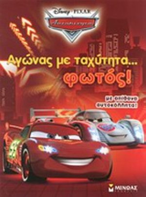 Αγώνας με ταχύτητα... φωτός!