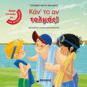 Κάν'το αν τολμάς!