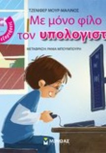 Με μόνο φίλο τον υπολογιστή;
