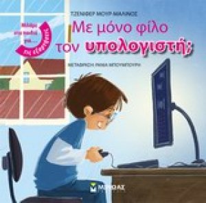 Με μόνο φίλο τον υπολογιστή;