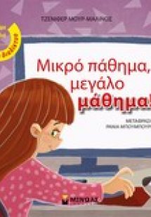 Μικρό πάθημα, μεγάλο μάθημα!