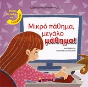 Μικρό πάθημα, μεγάλο μάθημα!