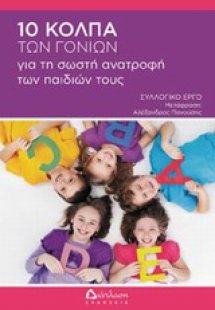 10 κόλπα των γονιών για τη σωστή ανατροφή των παιδιών τ...