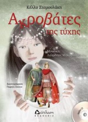 Ακροβάτες της τύχης