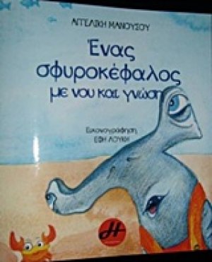 Ένας σφυροκέφαλος με νου και γνώση