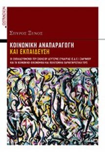 Κοινωνική αναπαραγωγή και εκπαίδευση