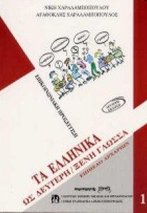 Επικοινωνώ στα ελληνικά. Μέθοδος εκμάθησης της ελληνική...