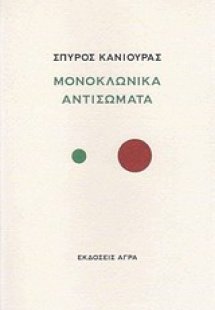 Μονοκλωνικά αντισώματα