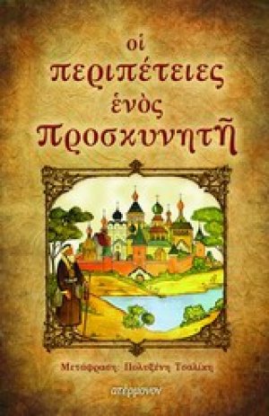 Οι περιπέτειες ενός προσκυνητή