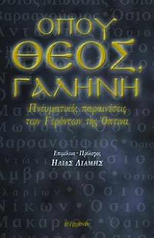 Όπου Θεός, γαλήνη