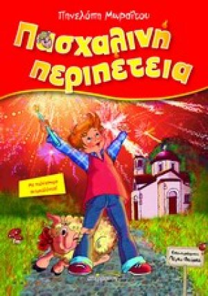 Πασχαλινή περιπέτεια