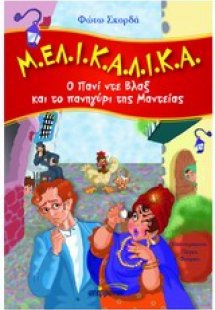 Μ.ΕΛ.Ι.Κ.Α.Λ.Ι.Κ.Α. Ο Πανί ντε Βλαξ και το πανηγύρι της...