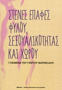 Στενές επαφές φύλου, σεξουαλικότητας και χώρου