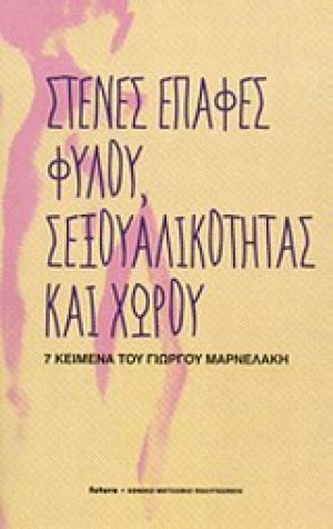 Στενές επαφές φύλου, σεξουαλικότητας και χώρου