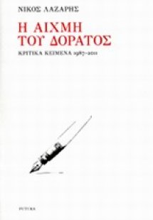 Η αιχμή του δόρατος