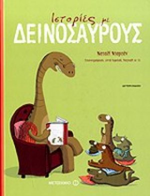 Ιστορίες με δεινόσαυρους