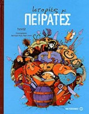 Ιστορίες με πειρατές
