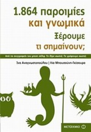 1.864 παροιμίες και γνωμικά. Ξέρουμε τι σημαίνουν;