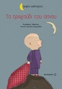 Το τραγούδι του ύπνου