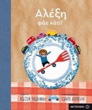 Αλέξη, φάε κάτι!