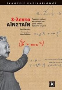 3-λεπτα Αϊνστάιν