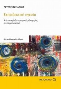 Εκπαιδευτική ηγεσία