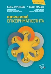 Κοινωνική επιχειρηματικότητα