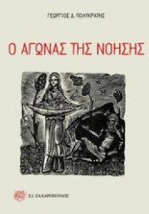 Ο αγώνας της νόησης