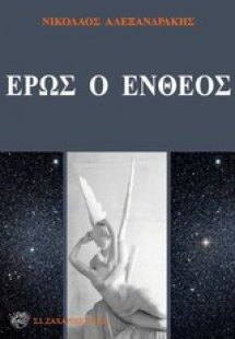 Έρως ο ένθεος
