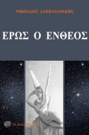 Έρως ο ένθεος