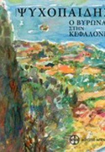 Ψυχοπαίδης, Ο Βύρωνας στην Κεφαλονιά