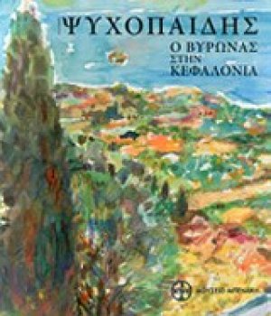 Ψυχοπαίδης, Ο Βύρωνας στην Κεφαλονιά