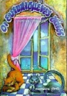 Οι ευτυχισμένες γάτες