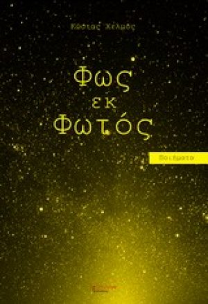 Φως εκ φωτός