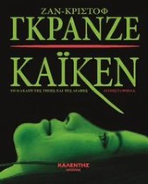 Καϊκέν