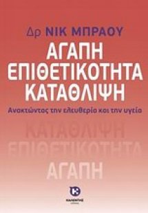 Αγάπη, επιθετικότητα, κατάθλιψη