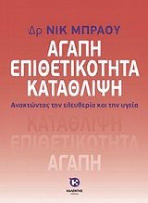Αγάπη, επιθετικότητα, κατάθλιψη