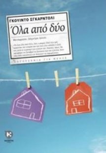 Όλα από δύο