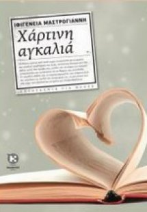 Χάρτινη αγκαλιά