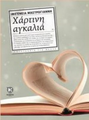 Χάρτινη αγκαλιά