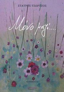 Μόνο μαζί...